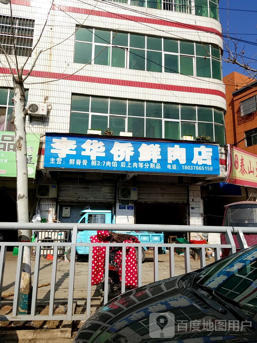 太康县李华侨鲜肉店