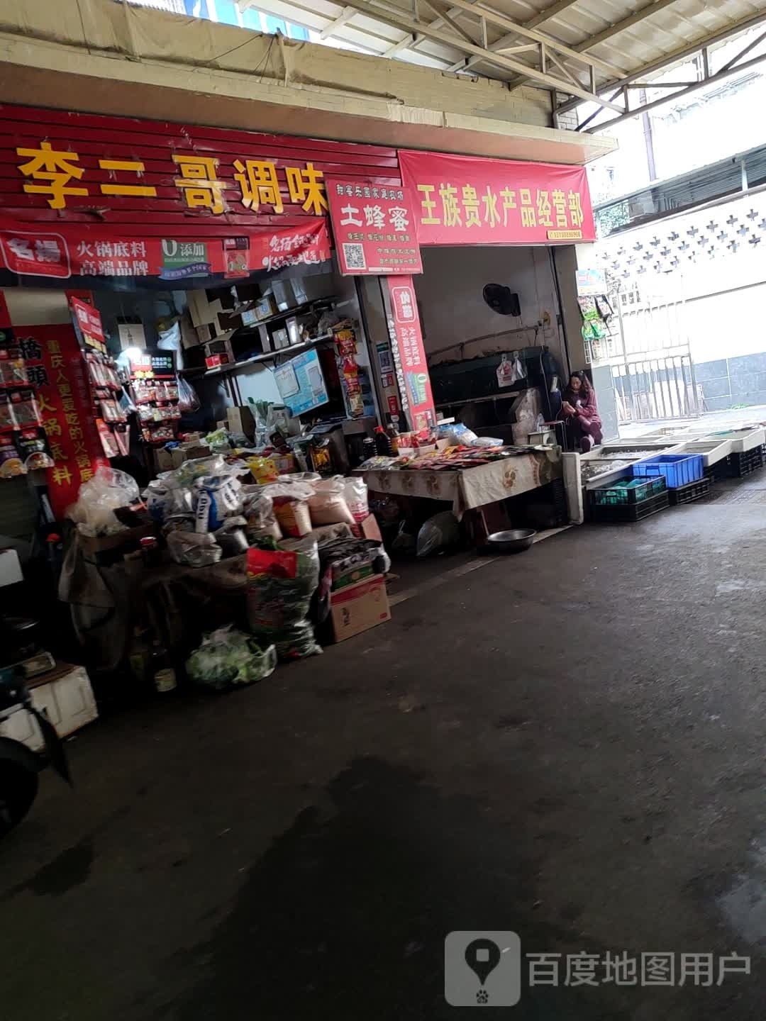 王族贵水产品经营部