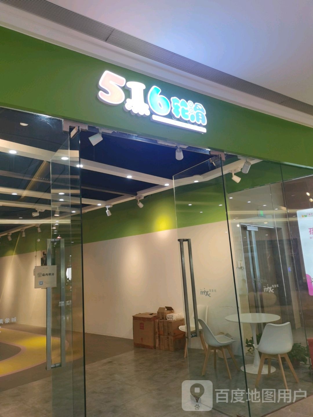 516轮滑(万象城生活馆店)