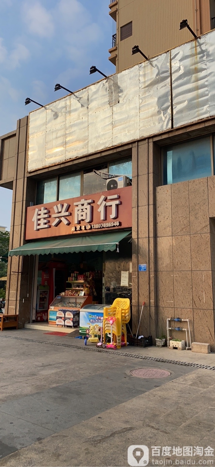 佳兴商行(海御新天地西区店)