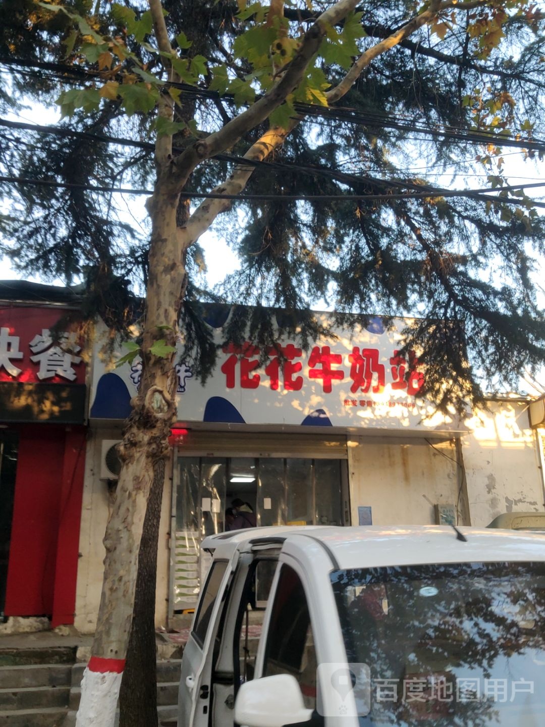 花花牛奶站(凯旋路店)