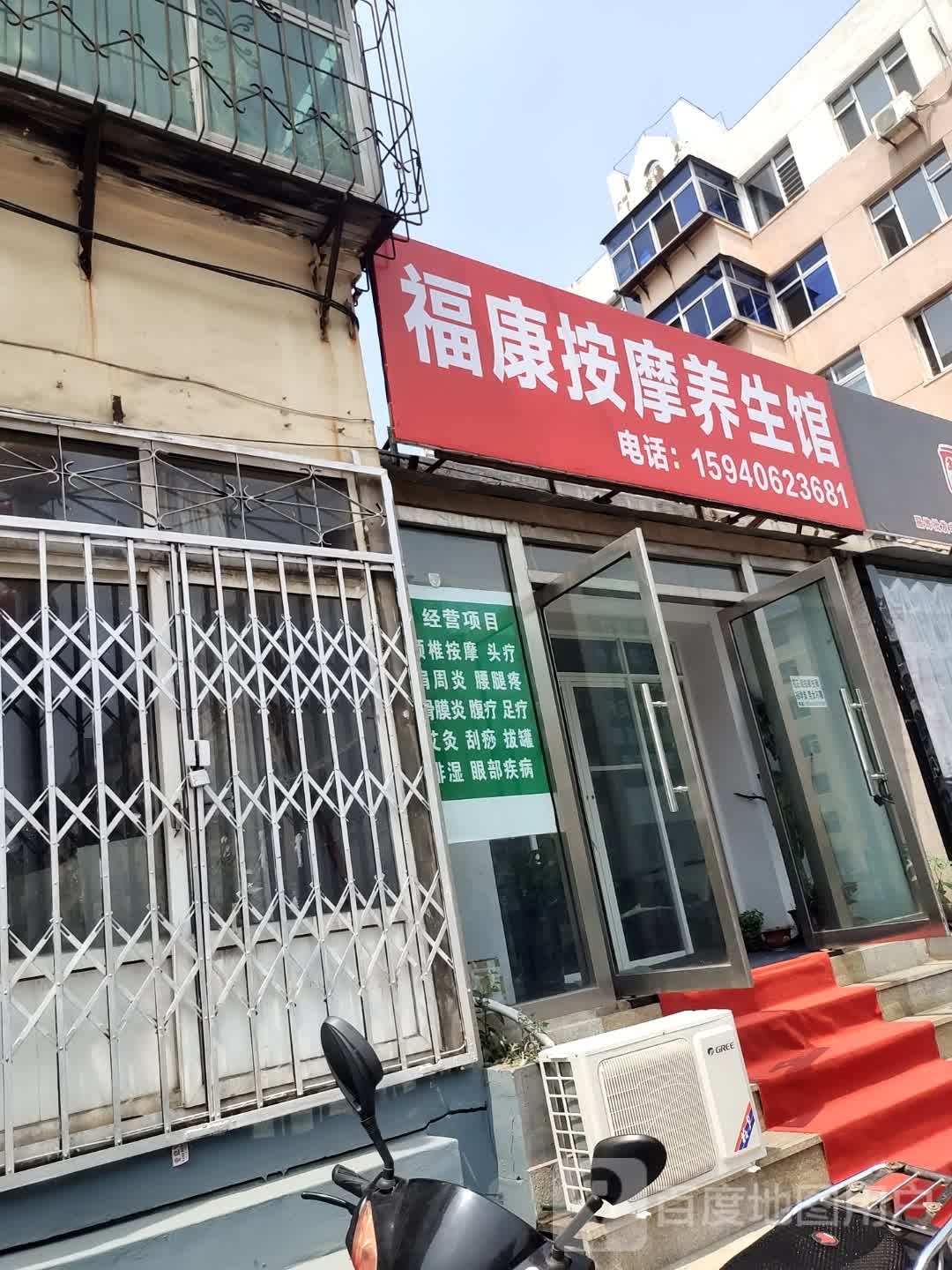 福康按摩店养生馆