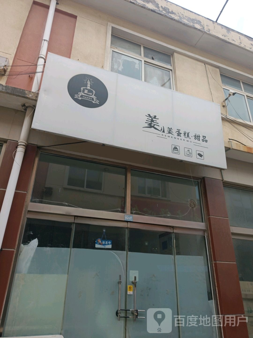 北岛蛋糕店品