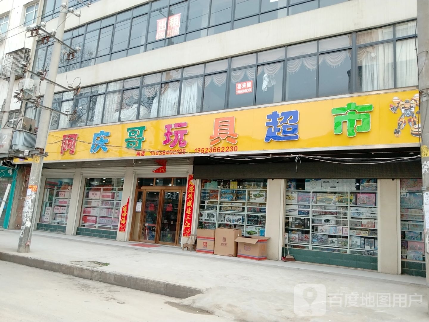 邓州市阿庆哥玩具超市