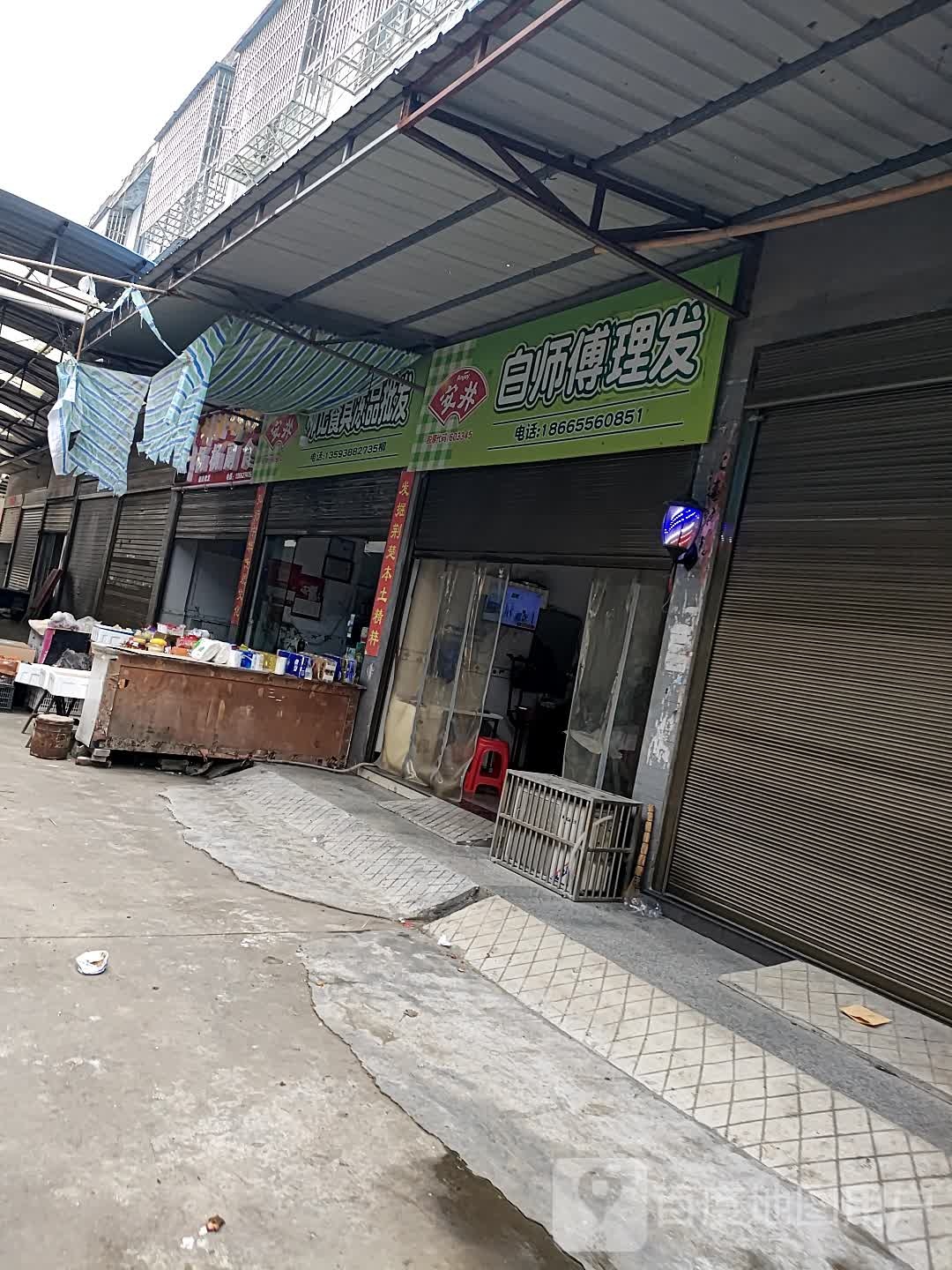 白师傅理发