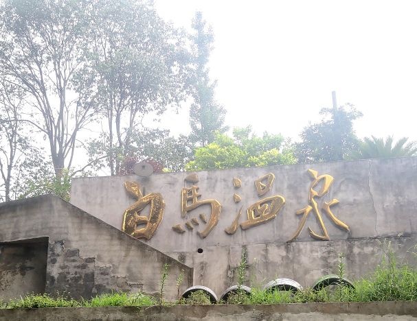 白马温泉