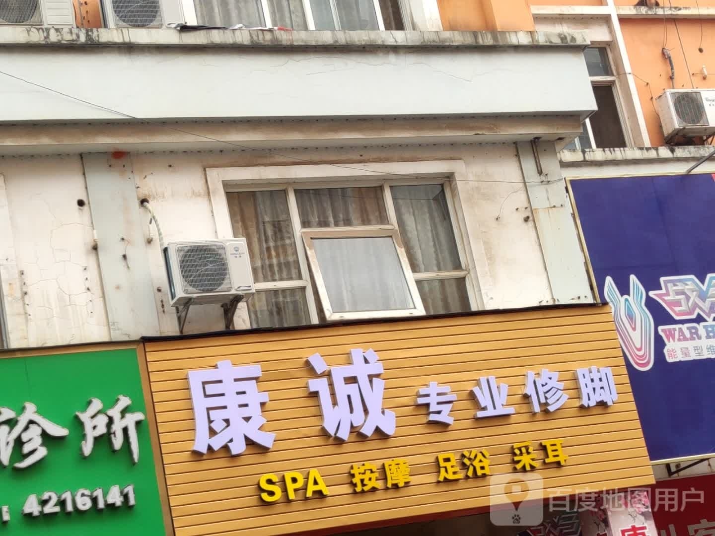 康诚专业修脚