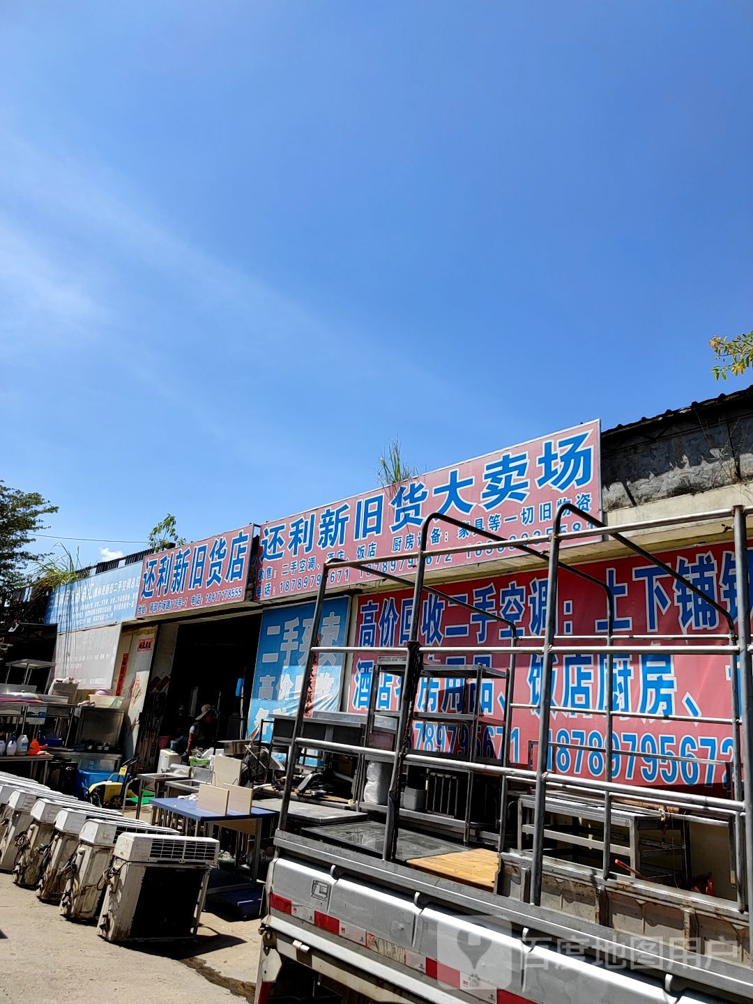 还利新旧货店