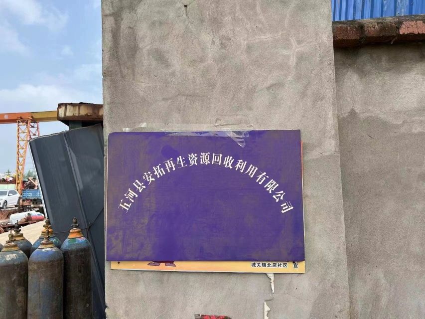 安拓再生资源回收利用有限公司