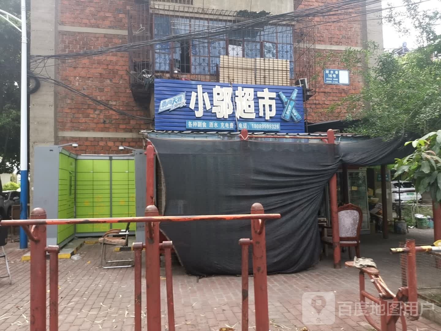 小邬超市