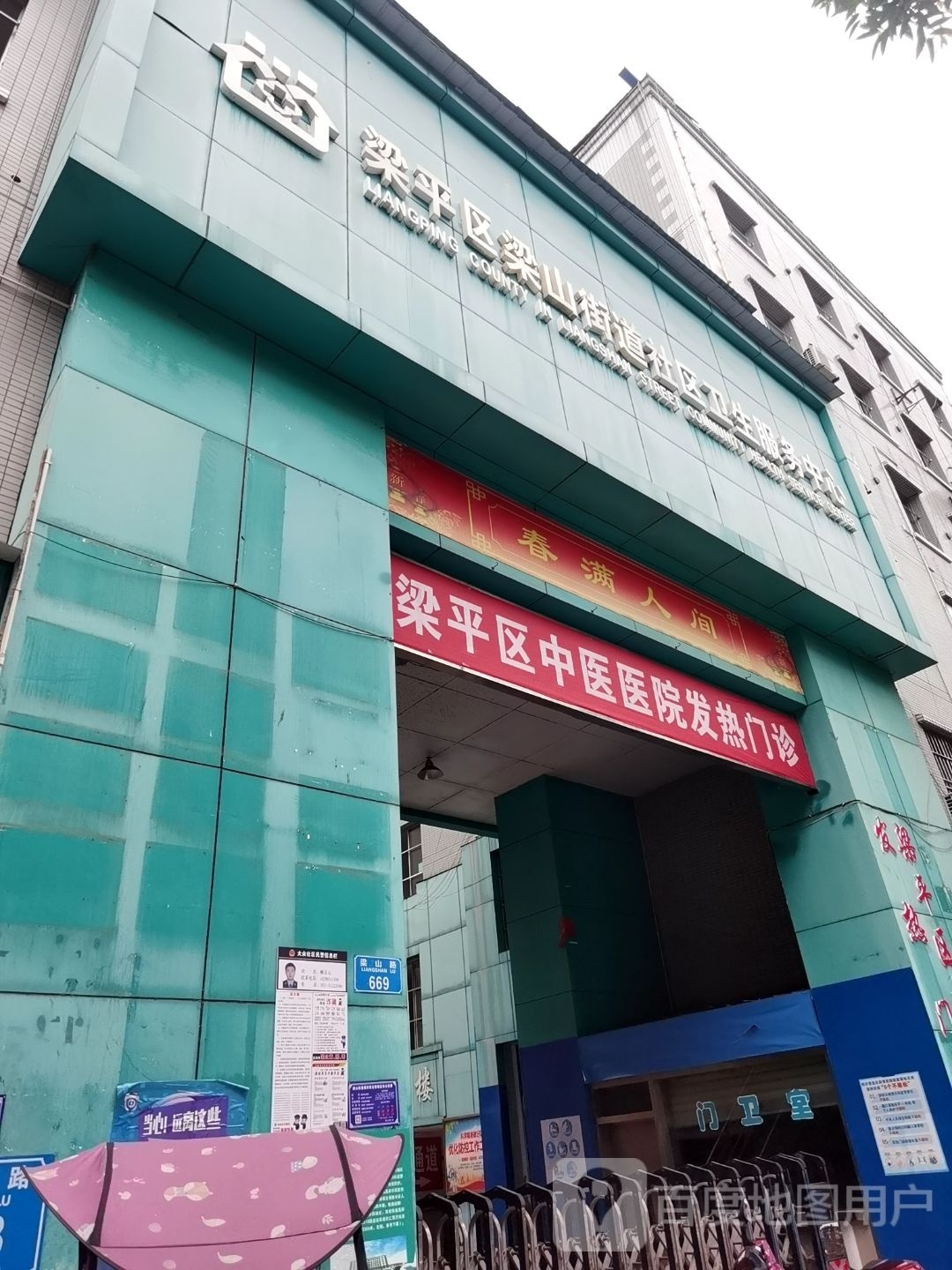 梁平区梁山街道社区卫生服务中心