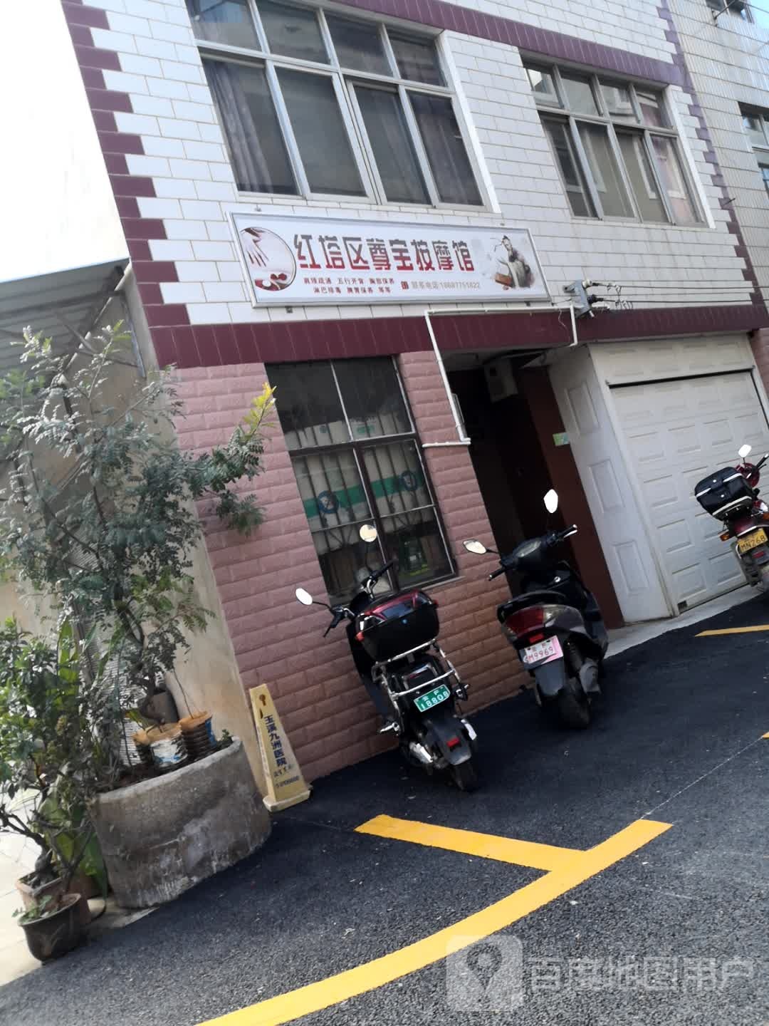 红塔区尊宝按摩店馆