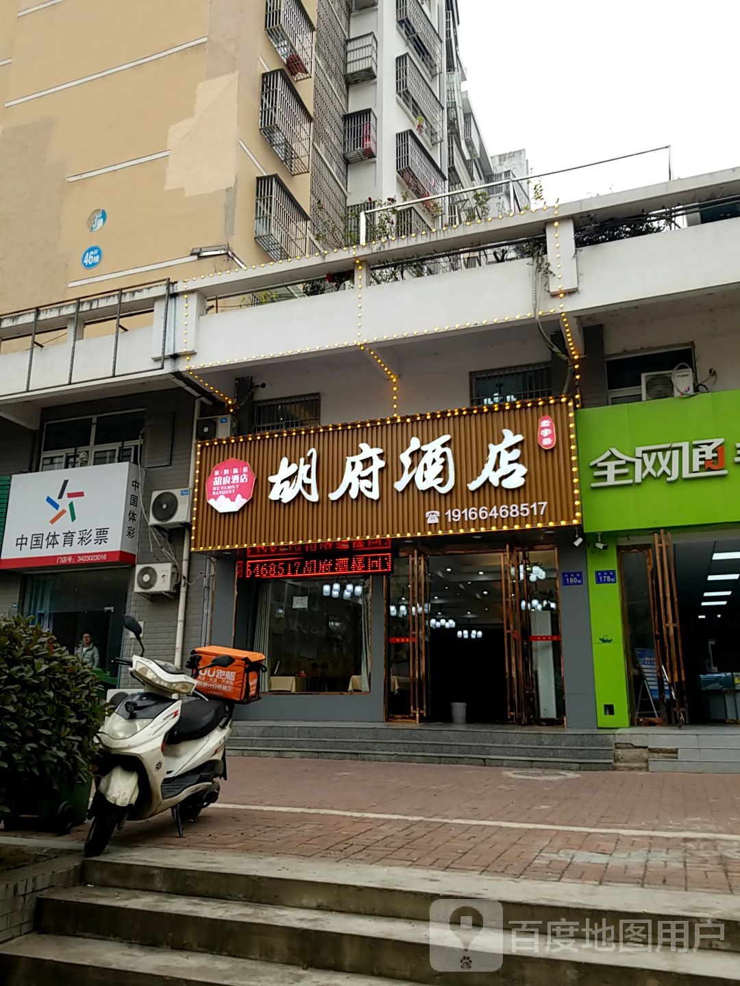 胡府九点