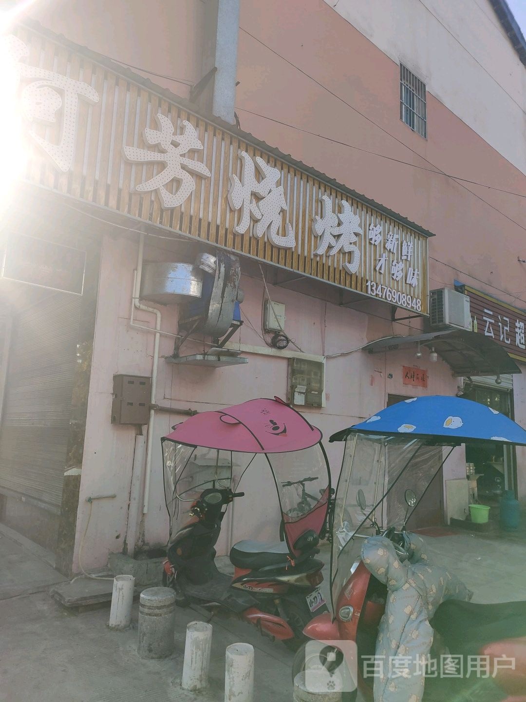 阿芳烧烤
