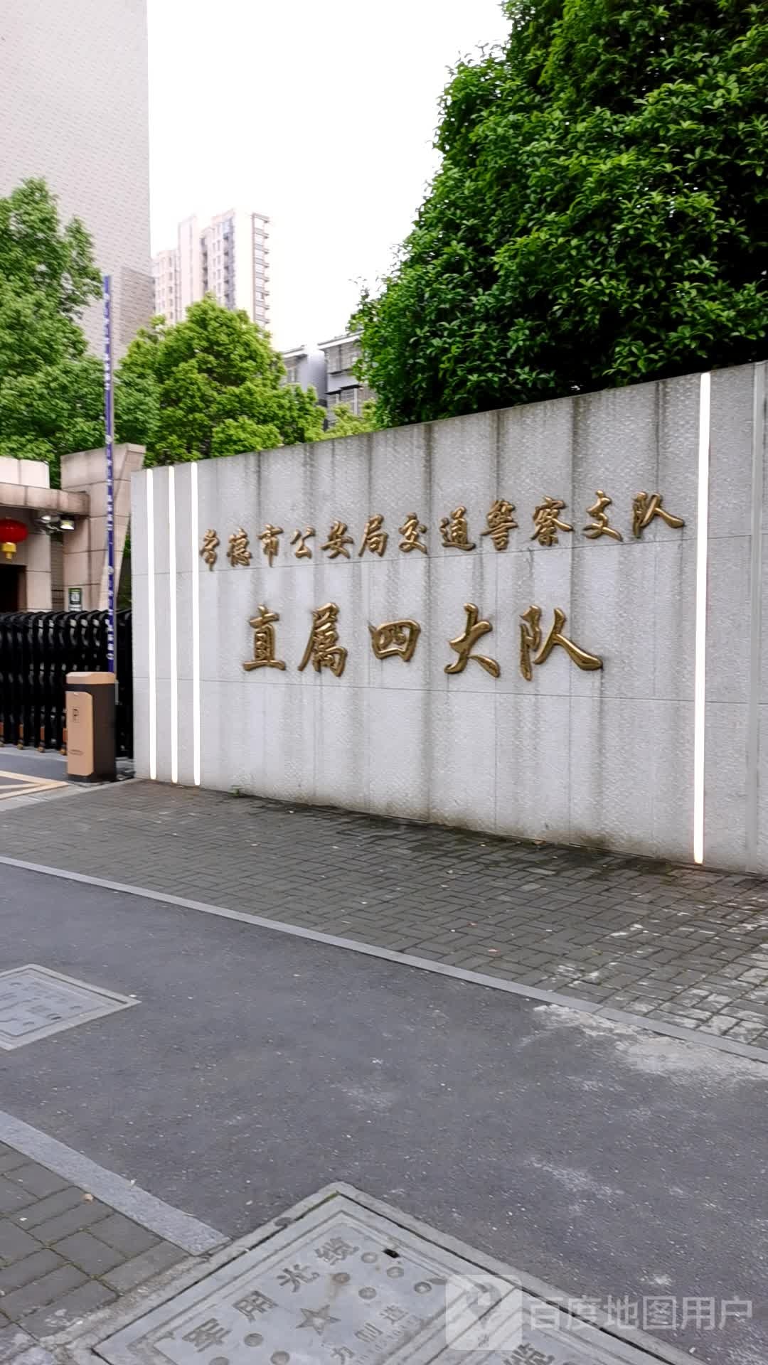 常德市公安局交通警察支队直属四大队