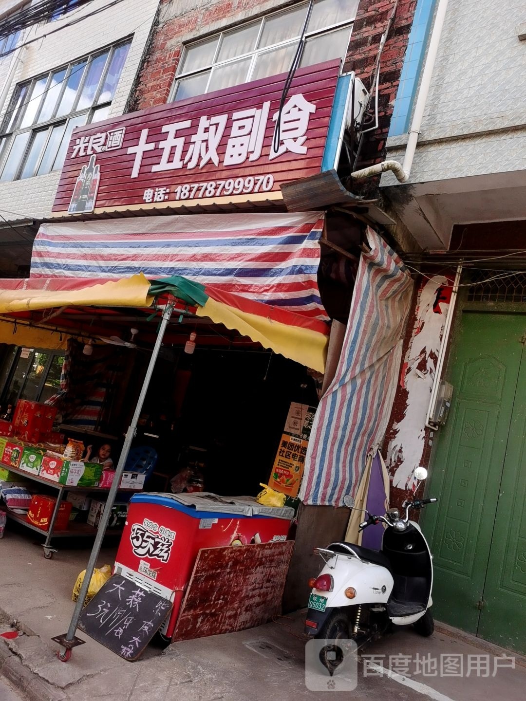 十五叔副食