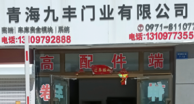 青海九丰门业有限公司