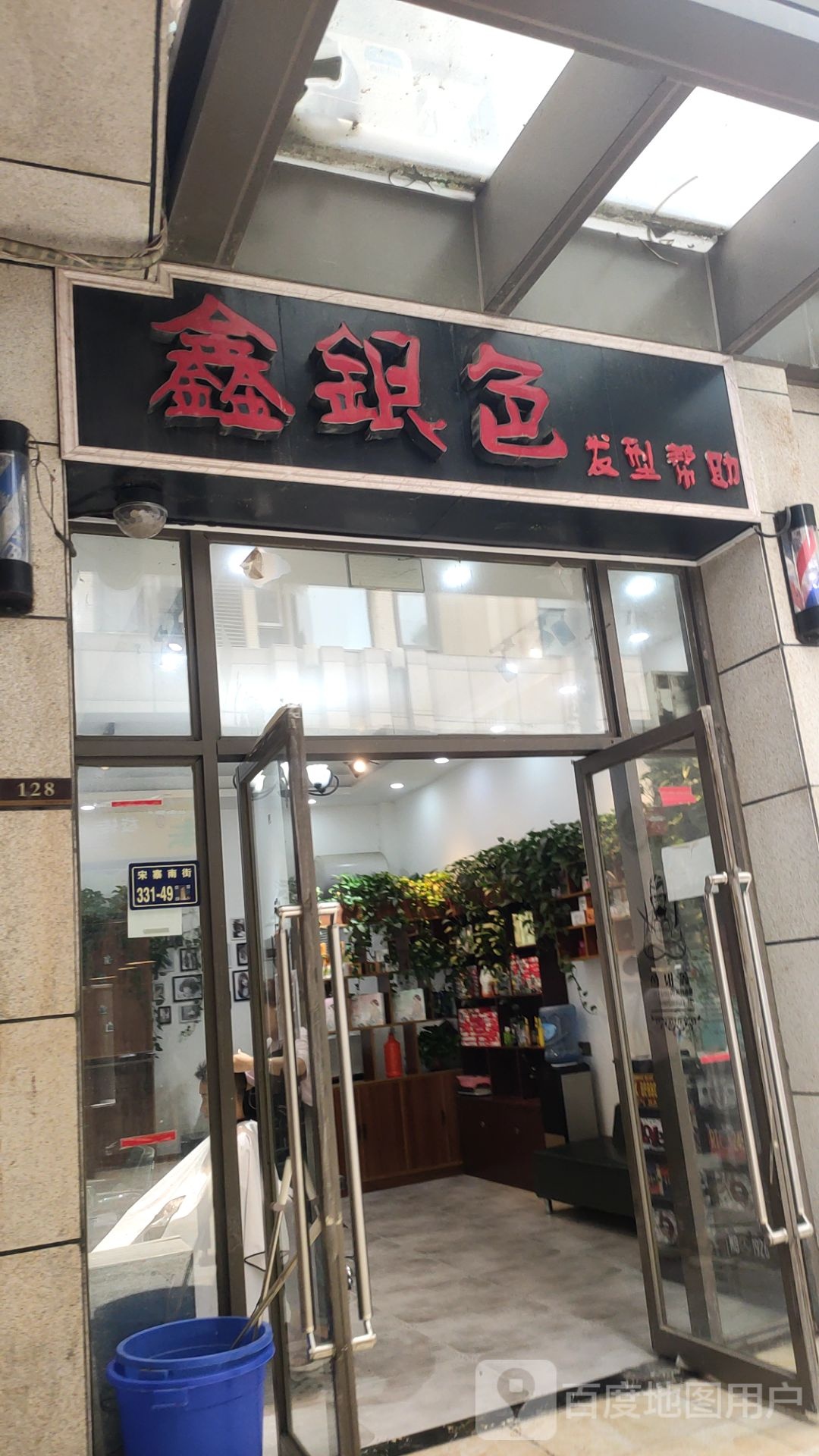 鑫银色发型帮助(升龙商业广场汇金店)