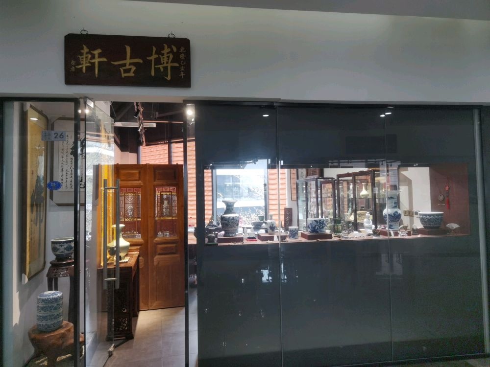 博古轩(世纪大道店)