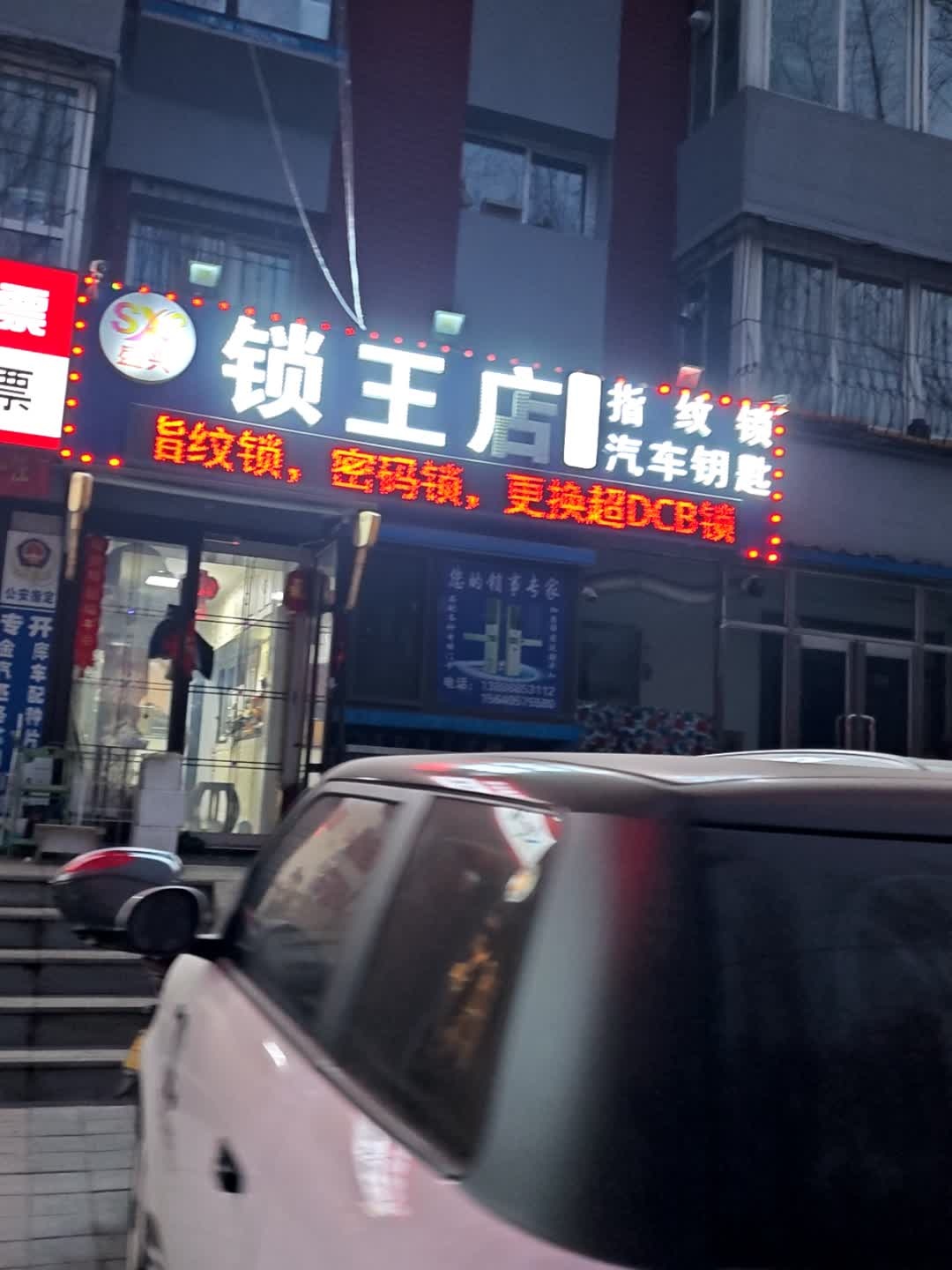 锁王店
