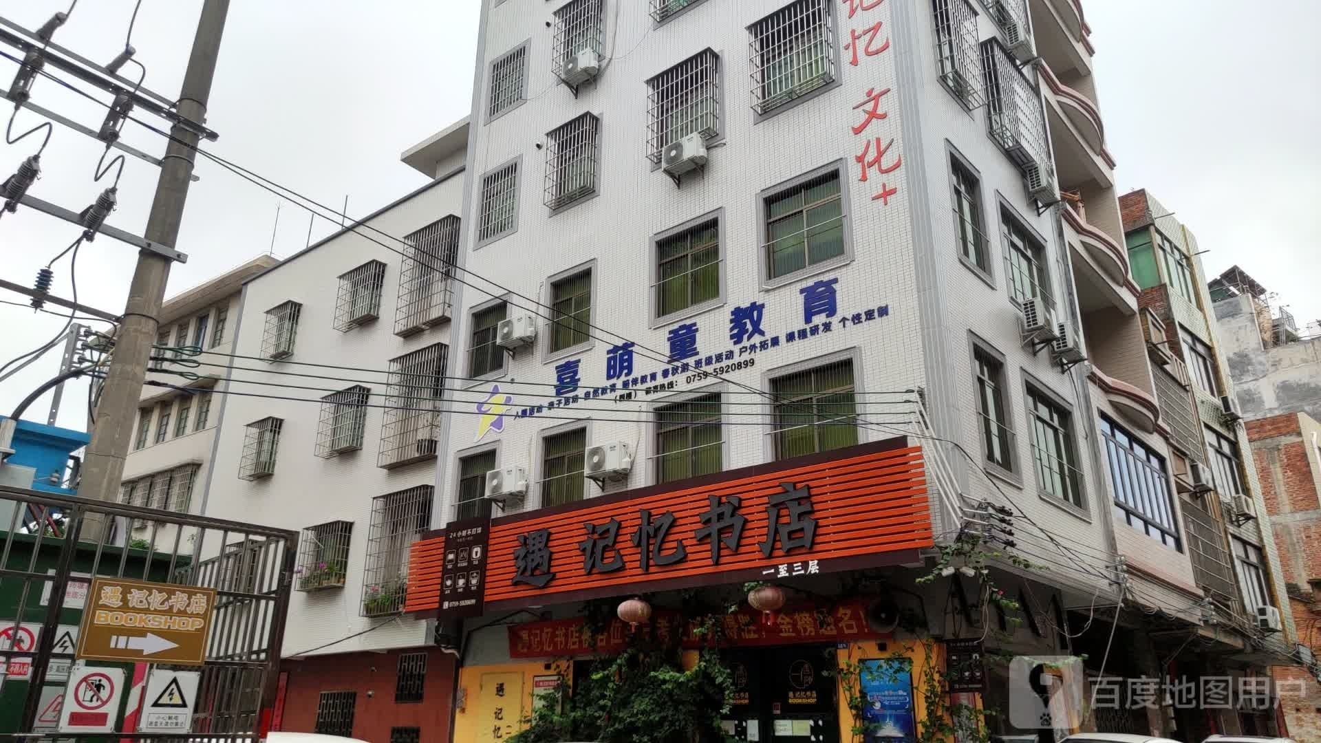 遇记忆书店