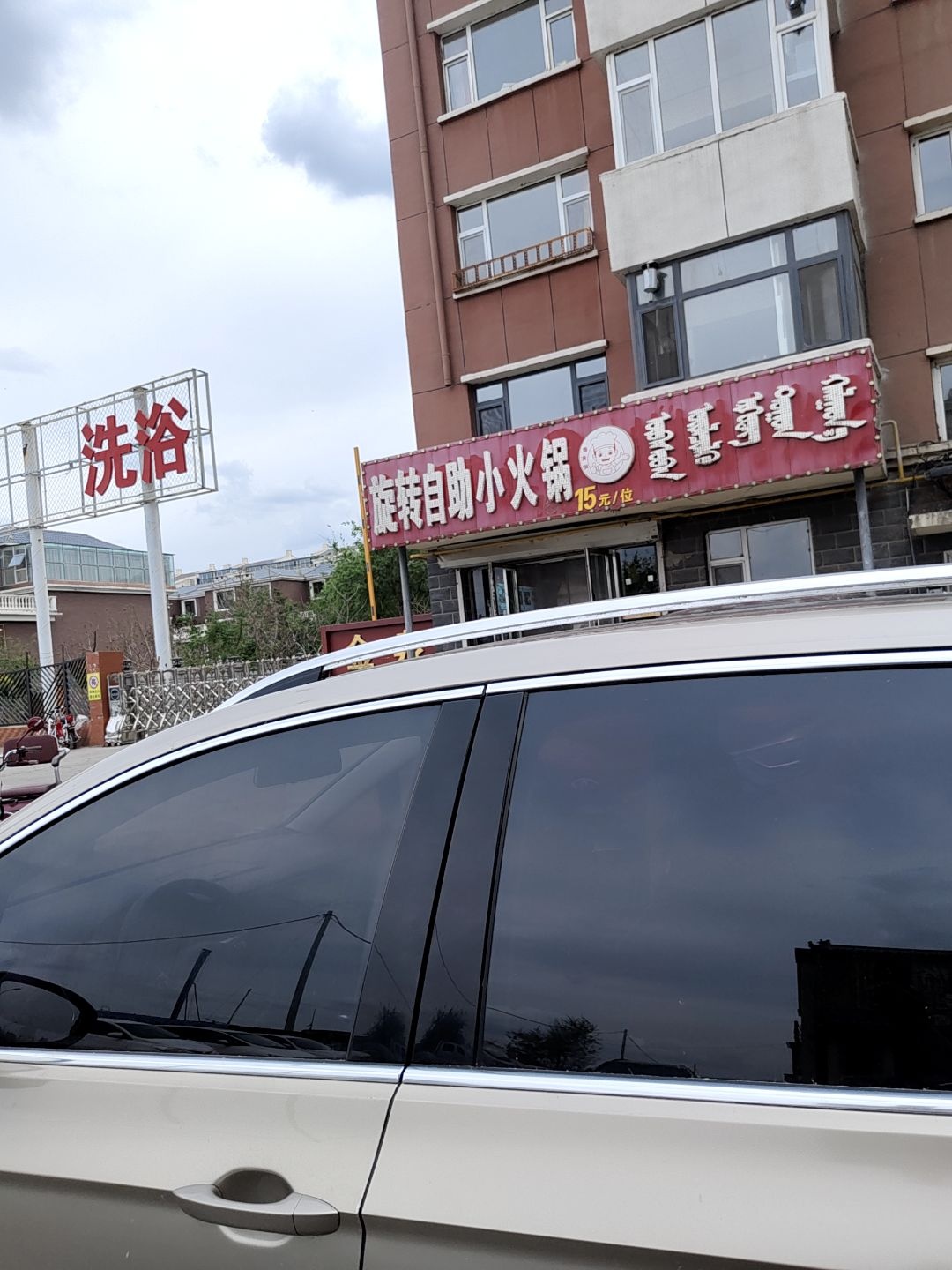 旋转自助小火锅(宏宇富宸嘉园店)