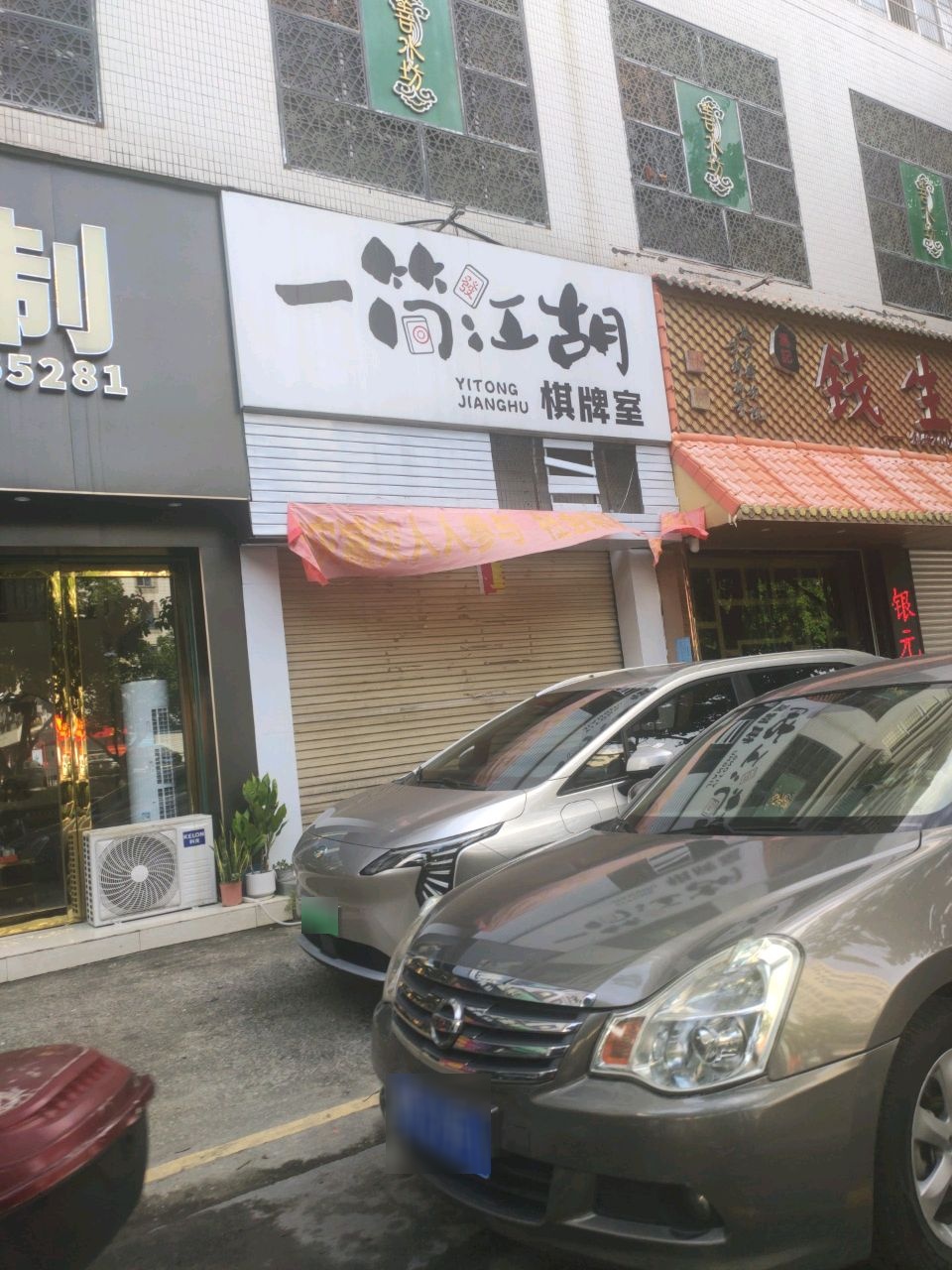 一筒江湖棋牌室(高凉南路店)
