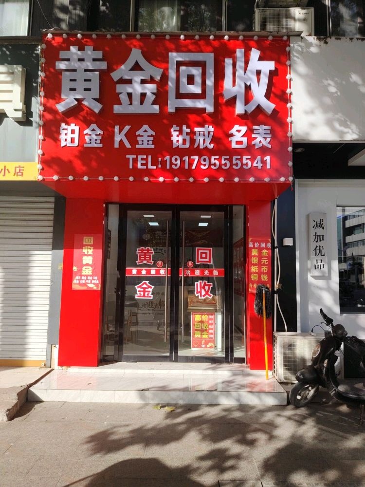 黄金回收(千百亿黄金珠宝店)