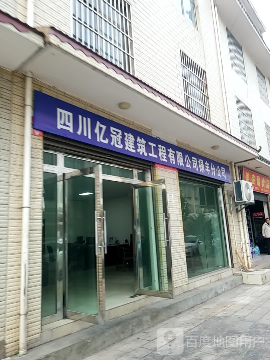 美盛副食店