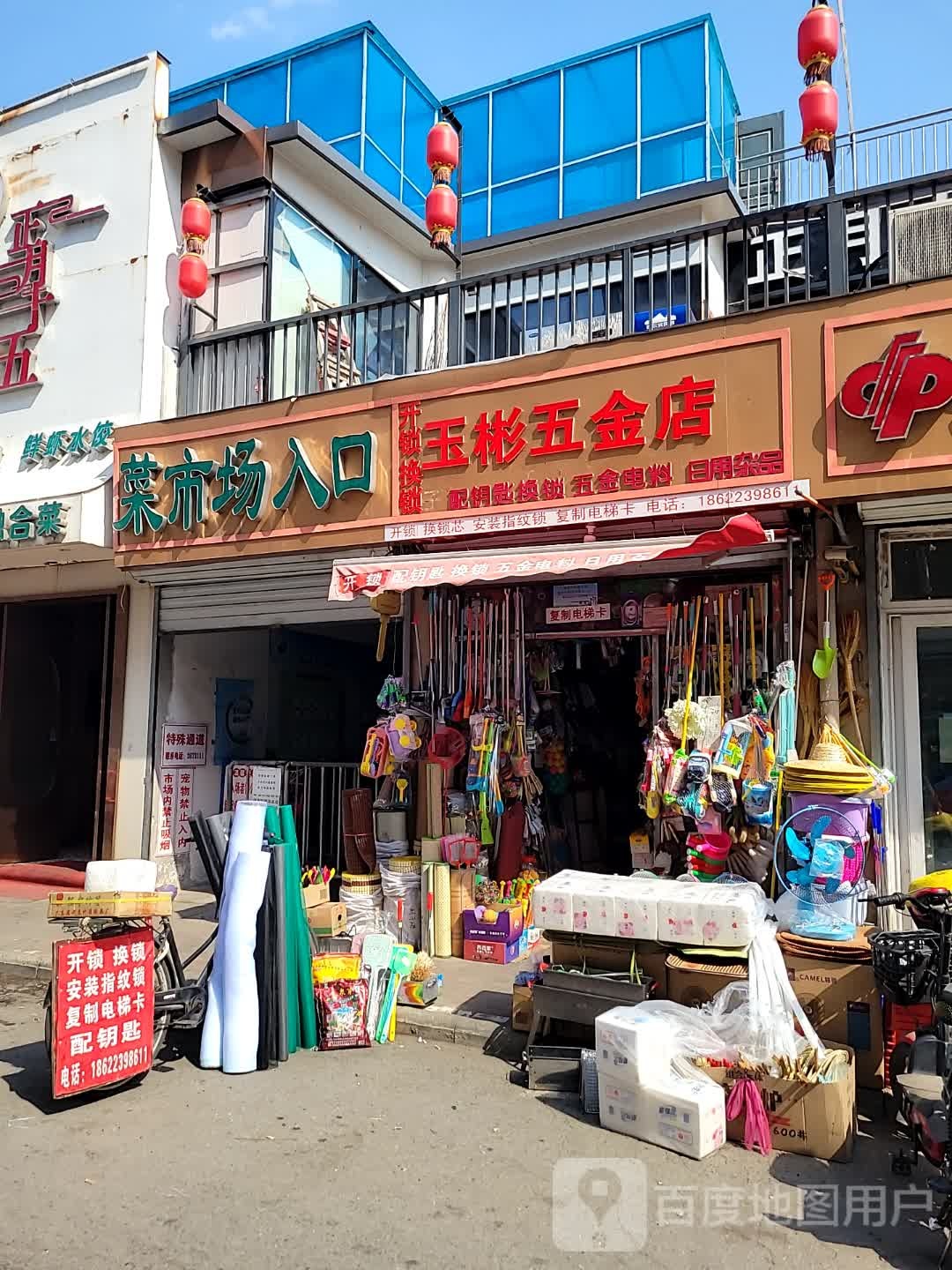 玉彬五金店
