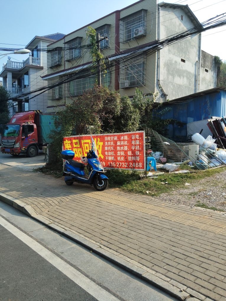 废品回收