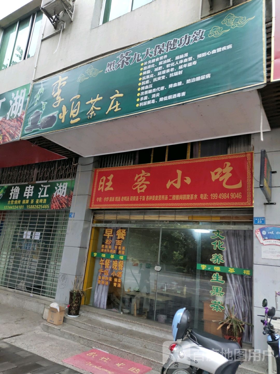 旺客小吃(阆水西路店)