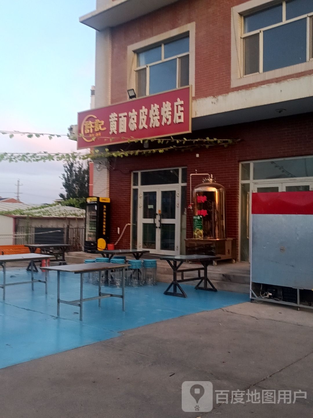 承爬侧许黄面记凉皮烧烤店