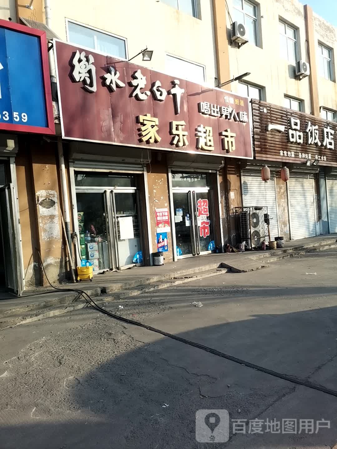 家家乐超市(S324店)