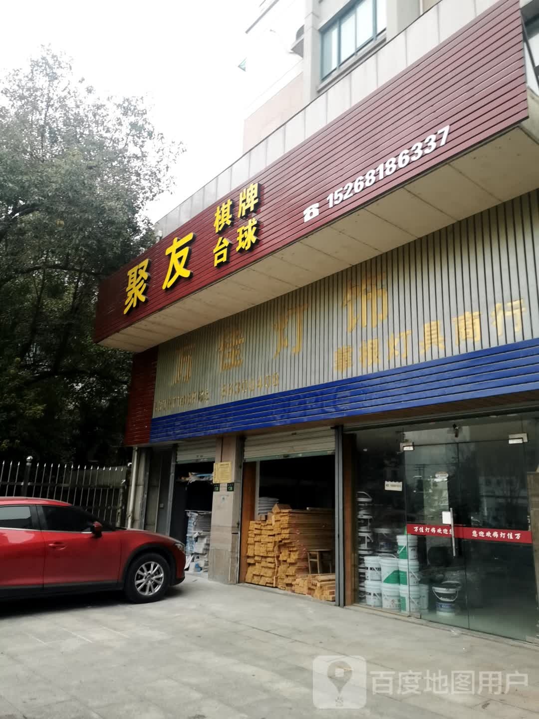 聚友气派台球