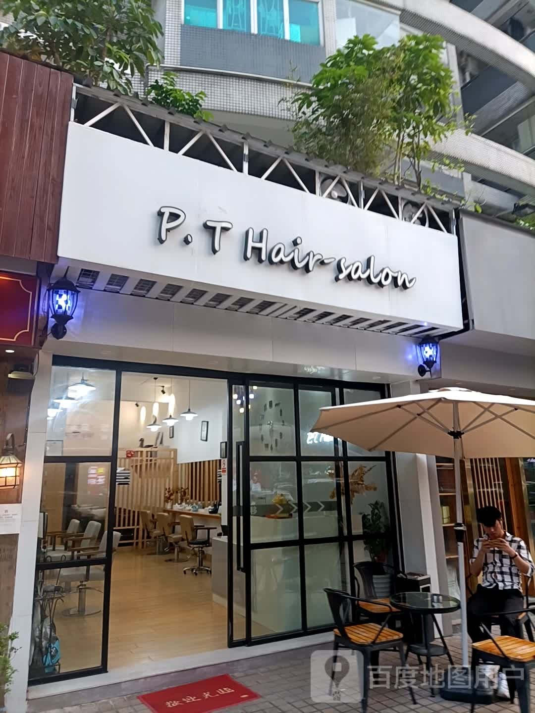 P T salon·烫发染发