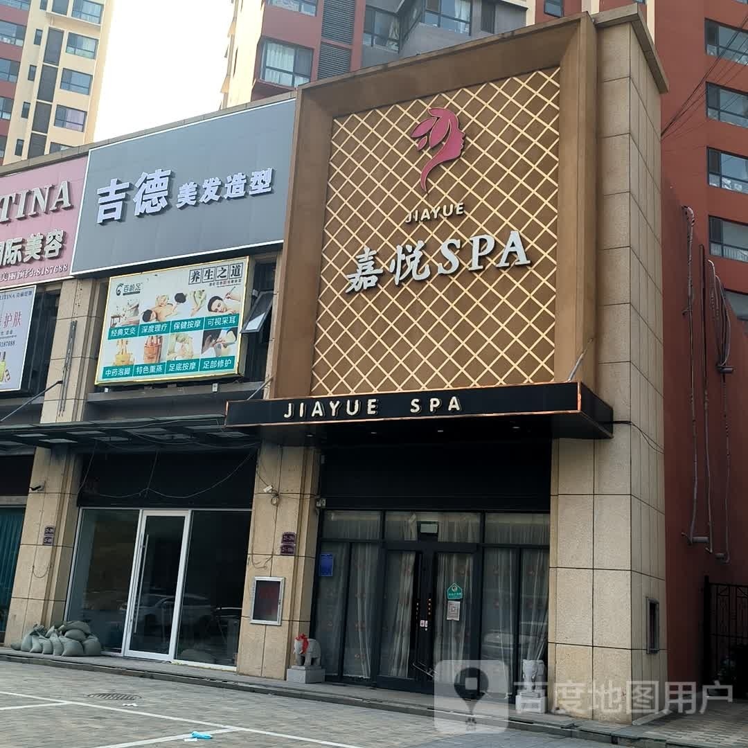 嘉阅SPA生活美容会所