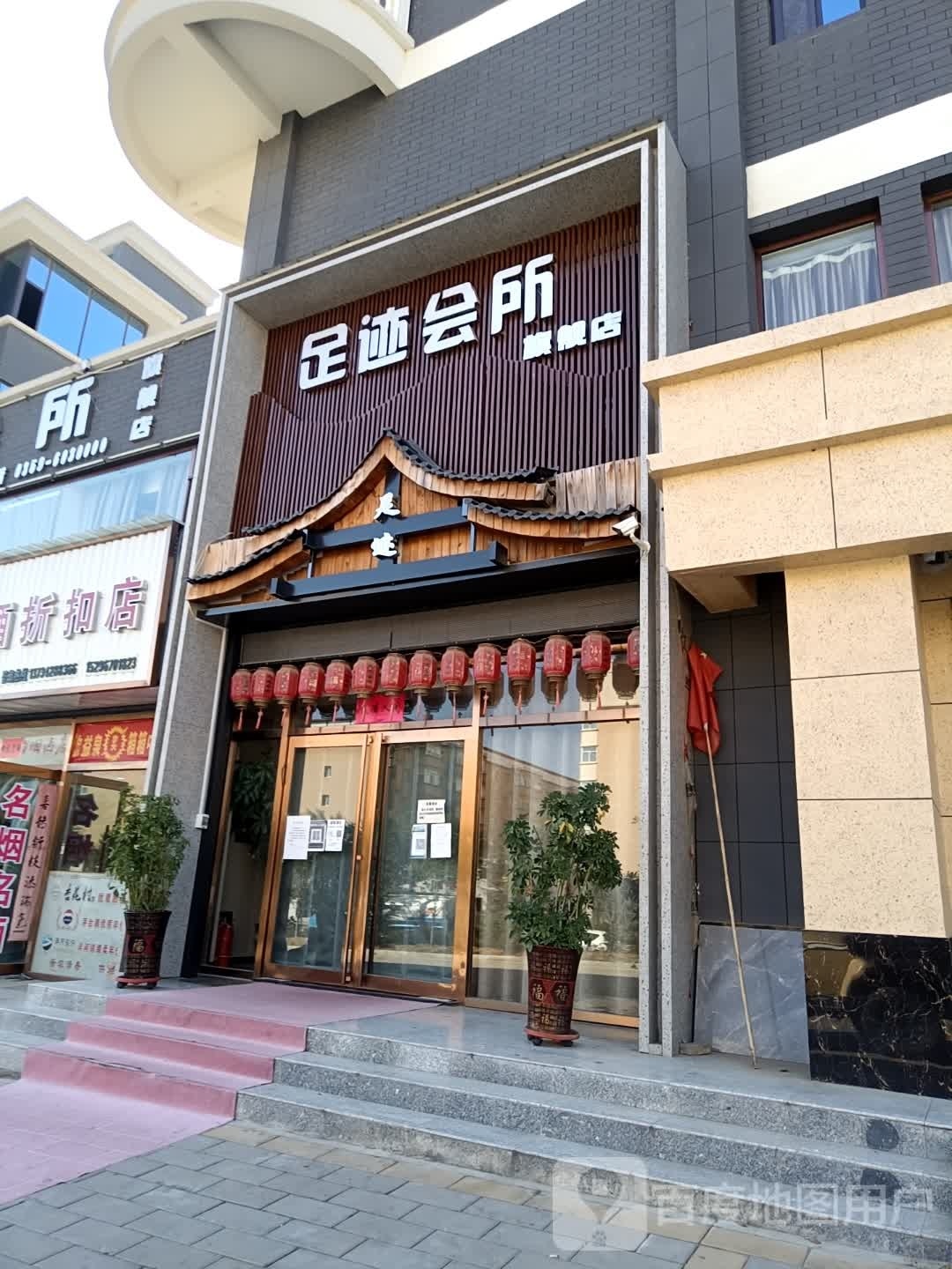 足迹会所旗舰店