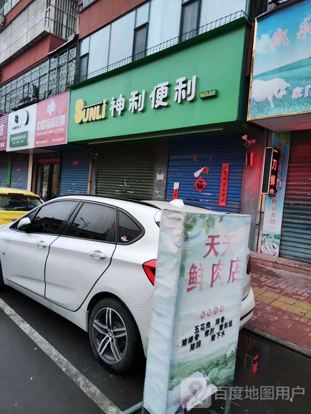 神利便利(富海路店)