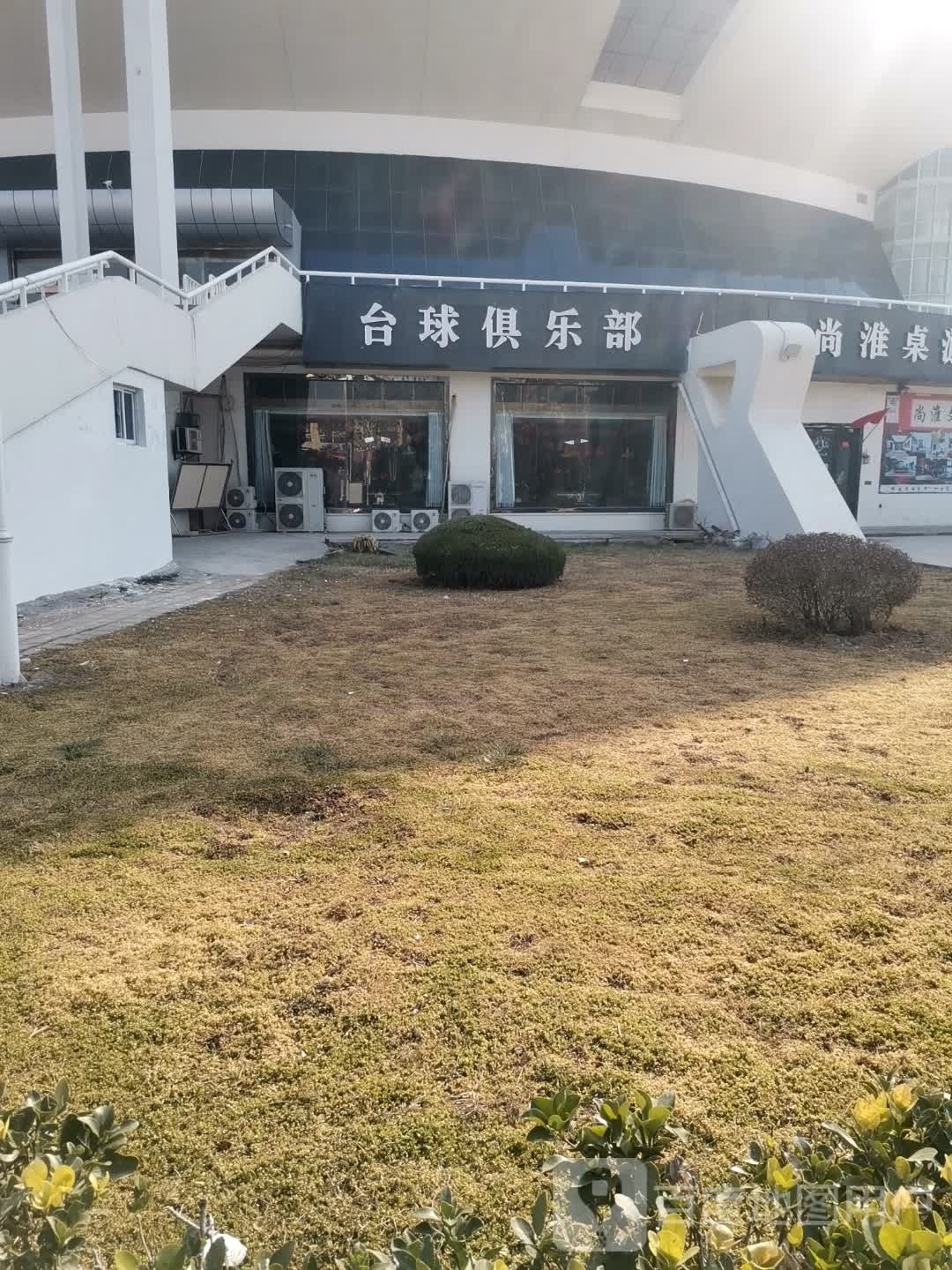 桌球俱乐部