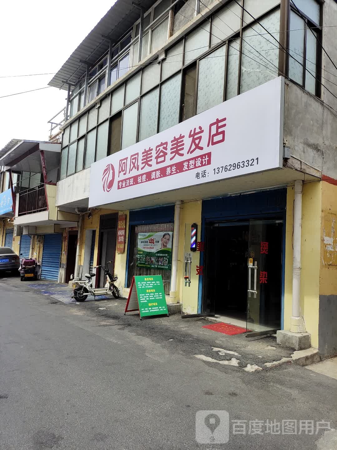 阿凤美发美容店