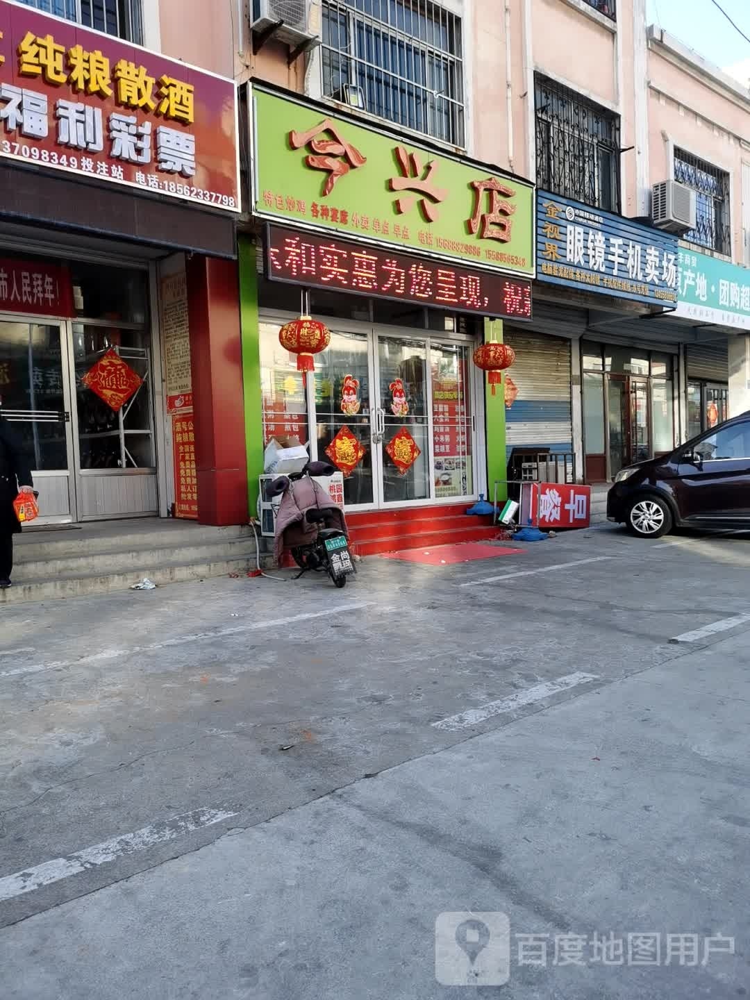 今兴店