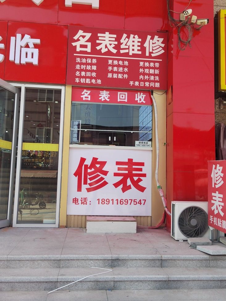 名表维修中心