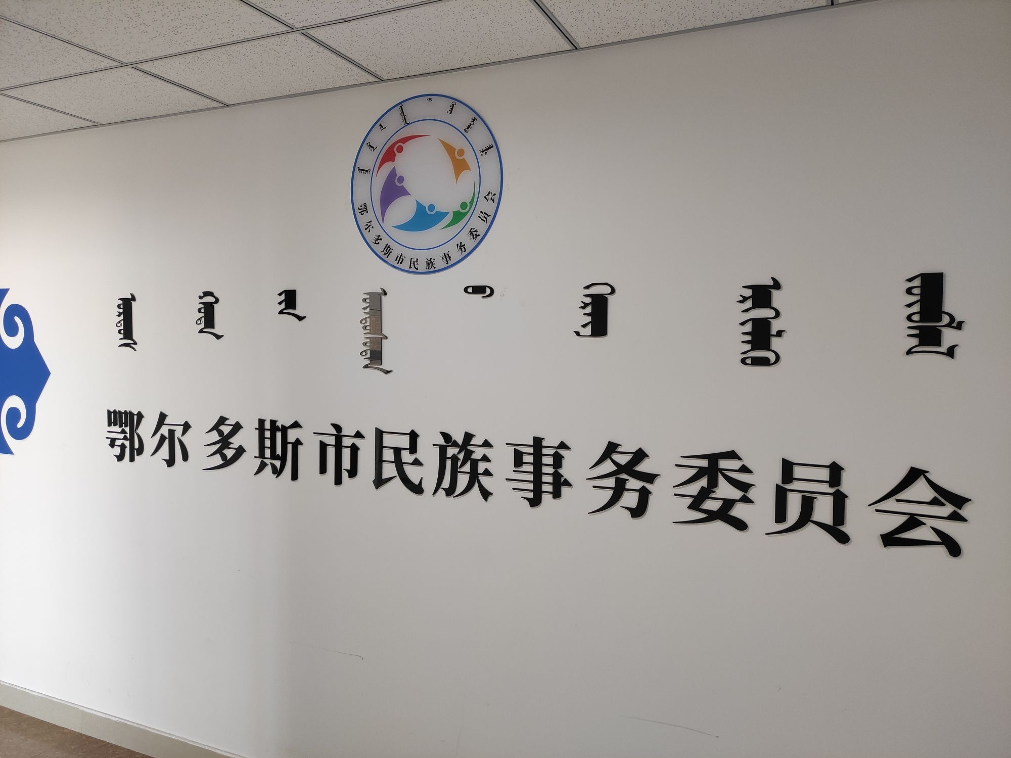 鄂尔多斯市民族事务委员会