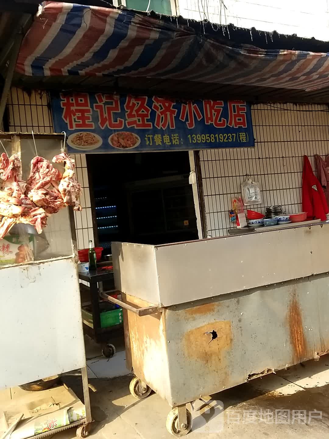 程计经济小吃店