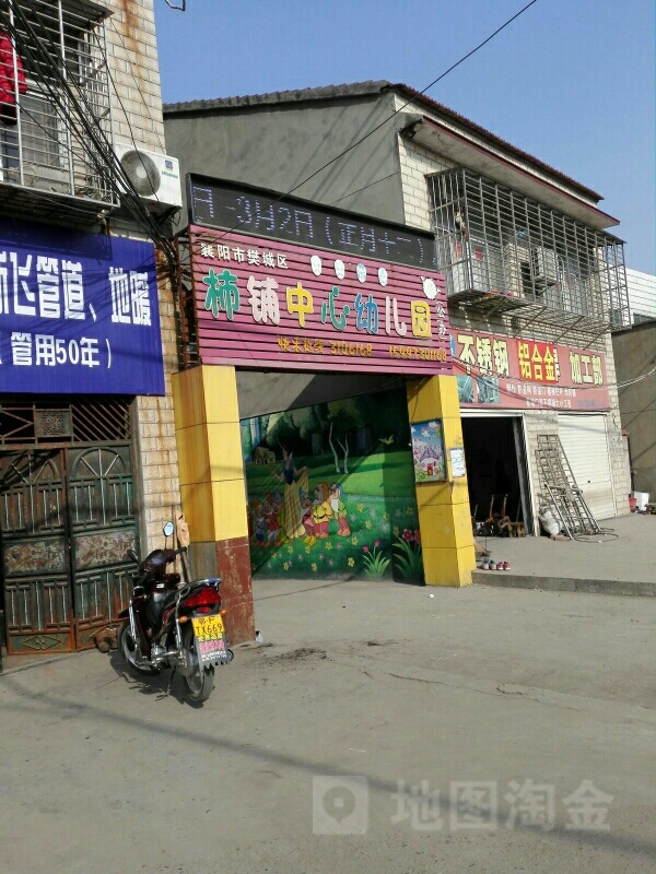 柿铺中心幼儿园