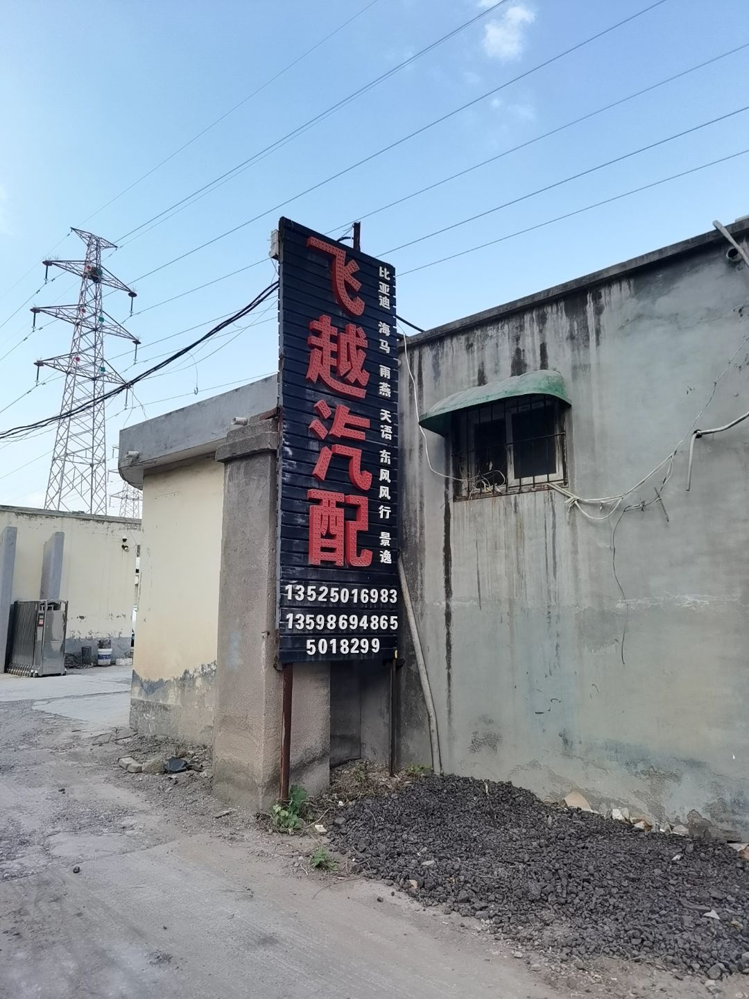 飞越汽配