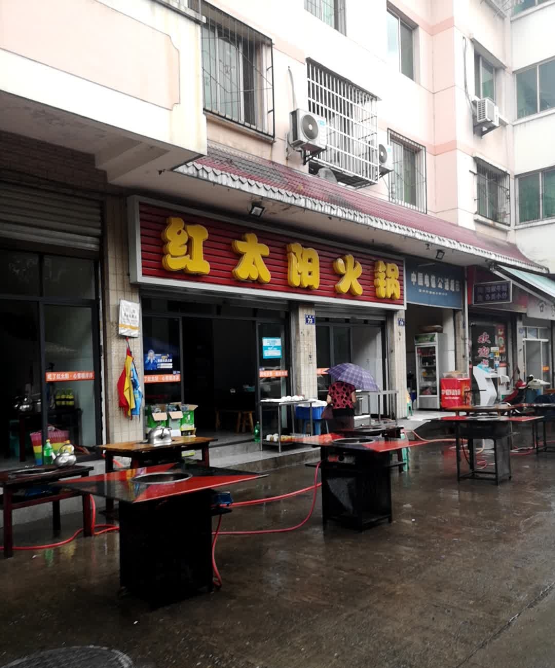 红太阳火锅店(海壕街店)