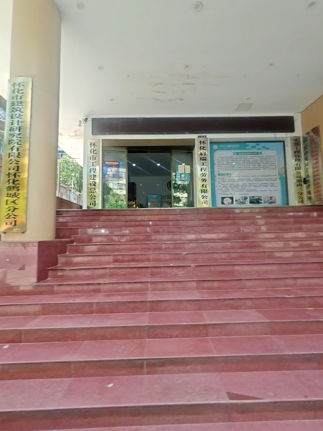 怀化市工程建设总公司