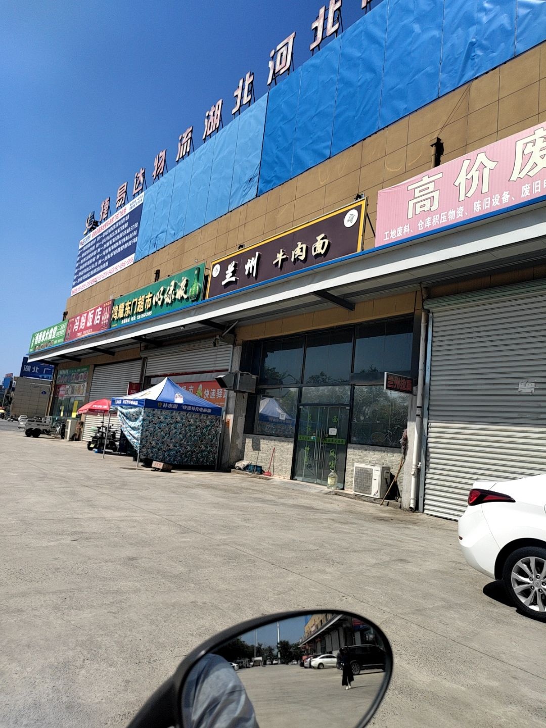 清真兰州牛肉面